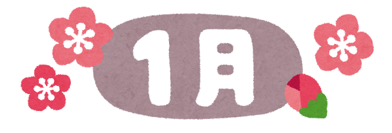 1月份